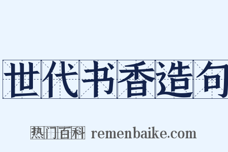 世代书香造句是什么意思的图片